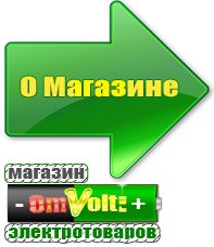 omvolt.ru Машинки для чипсов в Великом Новгороде